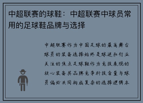 中超联赛的球鞋：中超联赛中球员常用的足球鞋品牌与选择
