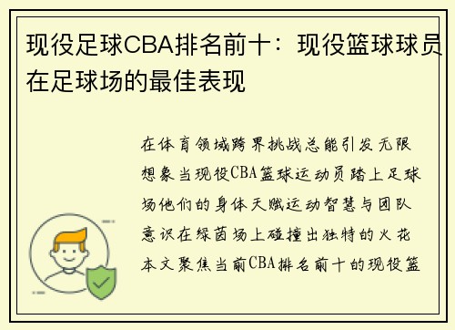 现役足球CBA排名前十：现役篮球球员在足球场的最佳表现