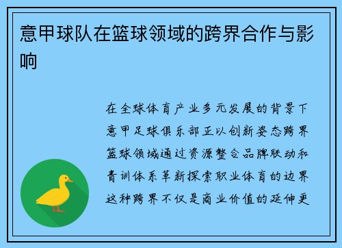 意甲球队在篮球领域的跨界合作与影响