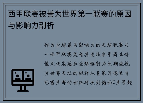 西甲联赛被誉为世界第一联赛的原因与影响力剖析