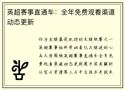 英超赛事直通车：全年免费观看渠道动态更新