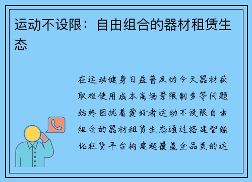 运动不设限：自由组合的器材租赁生态