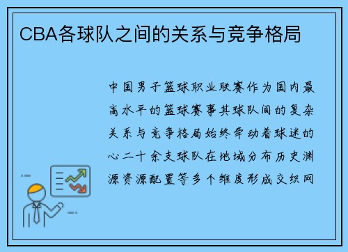 CBA各球队之间的关系与竞争格局
