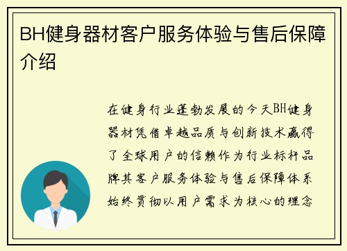 BH健身器材客户服务体验与售后保障介绍