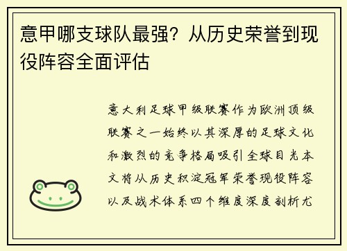 意甲哪支球队最强？从历史荣誉到现役阵容全面评估