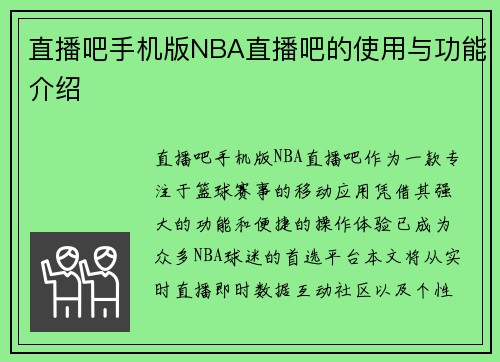 直播吧手机版NBA直播吧的使用与功能介绍