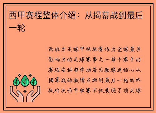 西甲赛程整体介绍：从揭幕战到最后一轮