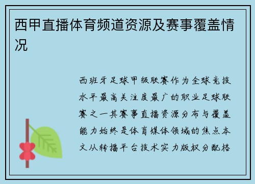 西甲直播体育频道资源及赛事覆盖情况