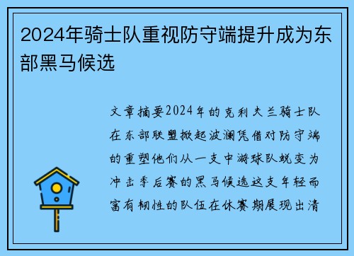 2024年骑士队重视防守端提升成为东部黑马候选
