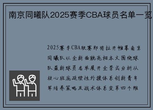 南京同曦队2025赛季CBA球员名单一览