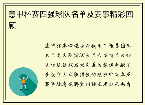 意甲杯赛四强球队名单及赛事精彩回顾