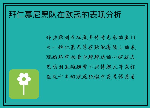 拜仁慕尼黑队在欧冠的表现分析