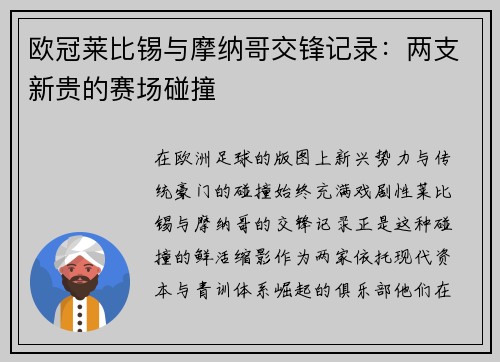 欧冠莱比锡与摩纳哥交锋记录：两支新贵的赛场碰撞