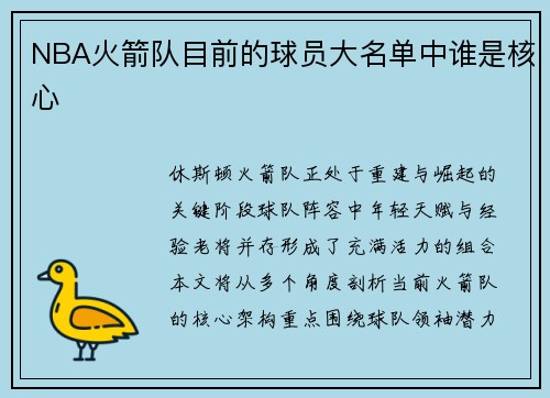 NBA火箭队目前的球员大名单中谁是核心