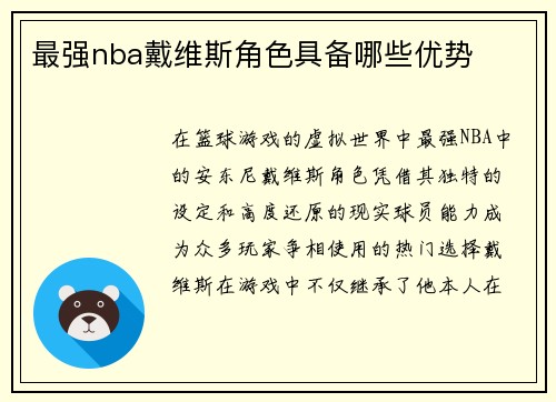最强nba戴维斯角色具备哪些优势