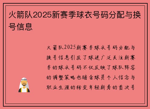 火箭队2025新赛季球衣号码分配与换号信息
