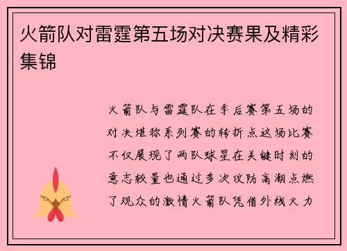 火箭队对雷霆第五场对决赛果及精彩集锦