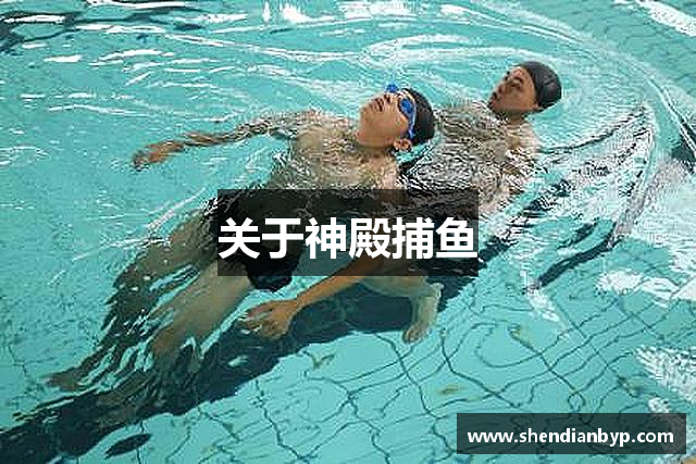 关于神殿捕鱼