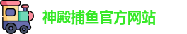神殿捕鱼